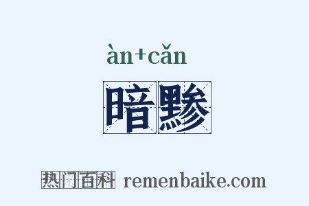 暗黪是什么意思的图片